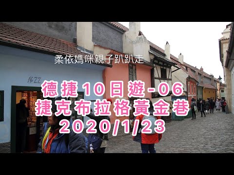 捷克布拉格黃金巷2020/1/23  (2020/01德捷旅遊-06)