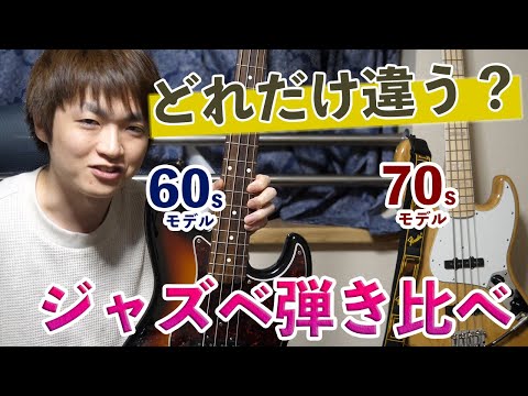 ジャズベの選び方】FENDER JAZZ BASSにも種類がある