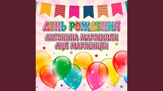 Молчанка - Аня Маржинян, Антонина Маржинян