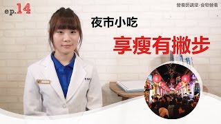 營養師講堂-食物營養 - 夜市小吃!享瘦有撇步【SuperFIT營養師子瑄】|superfit評價|superfit效果|減肥|營養師|一對一教練