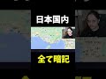 日本国内を全て暗記した男 １秒で場所を特定していく GeoGuessr Shorts 