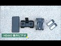 HS440 操作動画