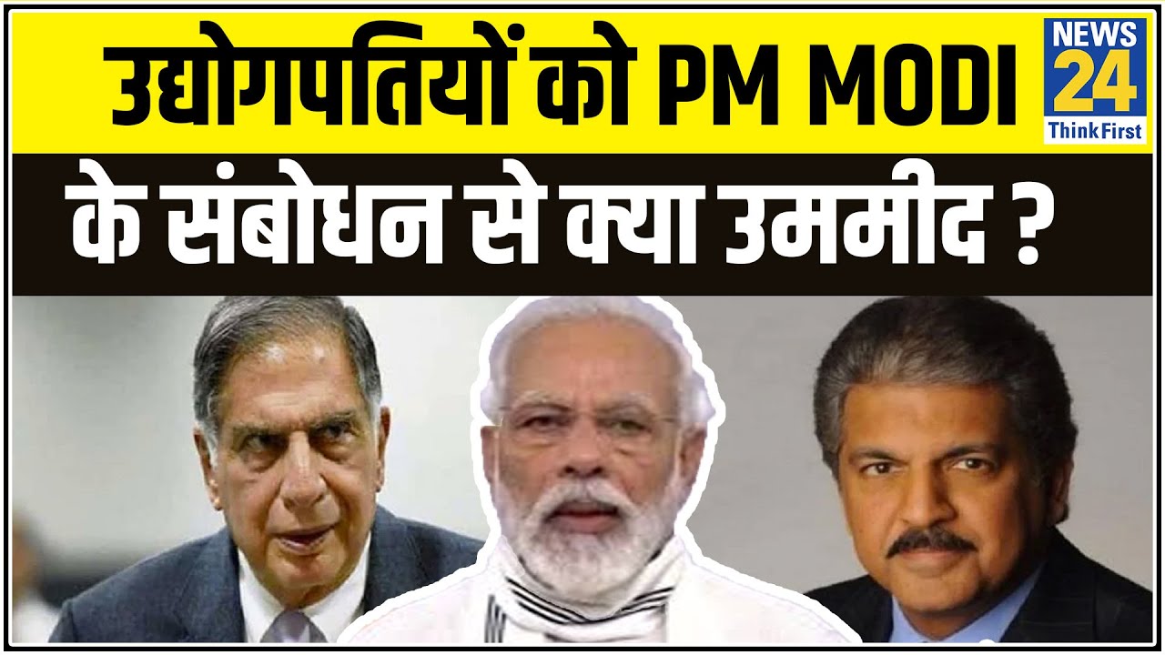 देश के उद्योगपतियों को आज PM Modi के संबोधन से क्या है उममीद ? || News24