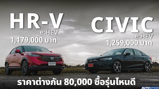 Honda Civic & HR-V e:HEV 2022 ต่างเครื่องยนต์ ต่างดีไซน์ และอีกหลายอย่างที่คุณอาจจะไม่รู้