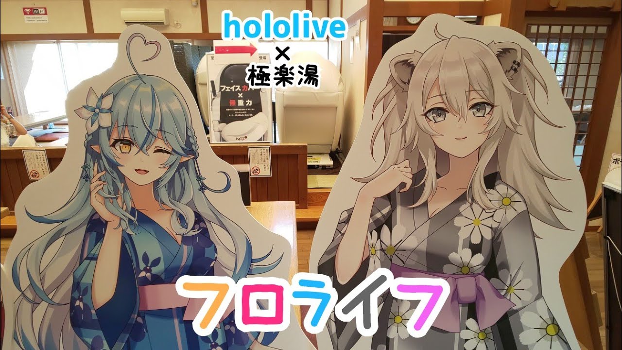 フロライフ】神コラボ第3弾！ホロライブ×極楽湯コラボイベント