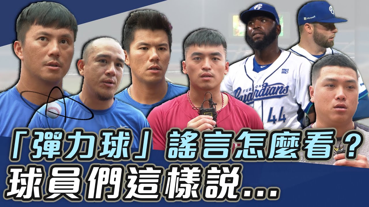 中職強打強聯盟 真的是因為彈力球嗎?!【史啵吱爆卦EP54】 - YouTube