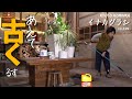 古民家DIY/張ったばかりの床をエイジング塗装して80年そこにあったかのようにする/KYOTO 古民家田舎暮らし/家族で里山移住し古民家カフェを作る#23