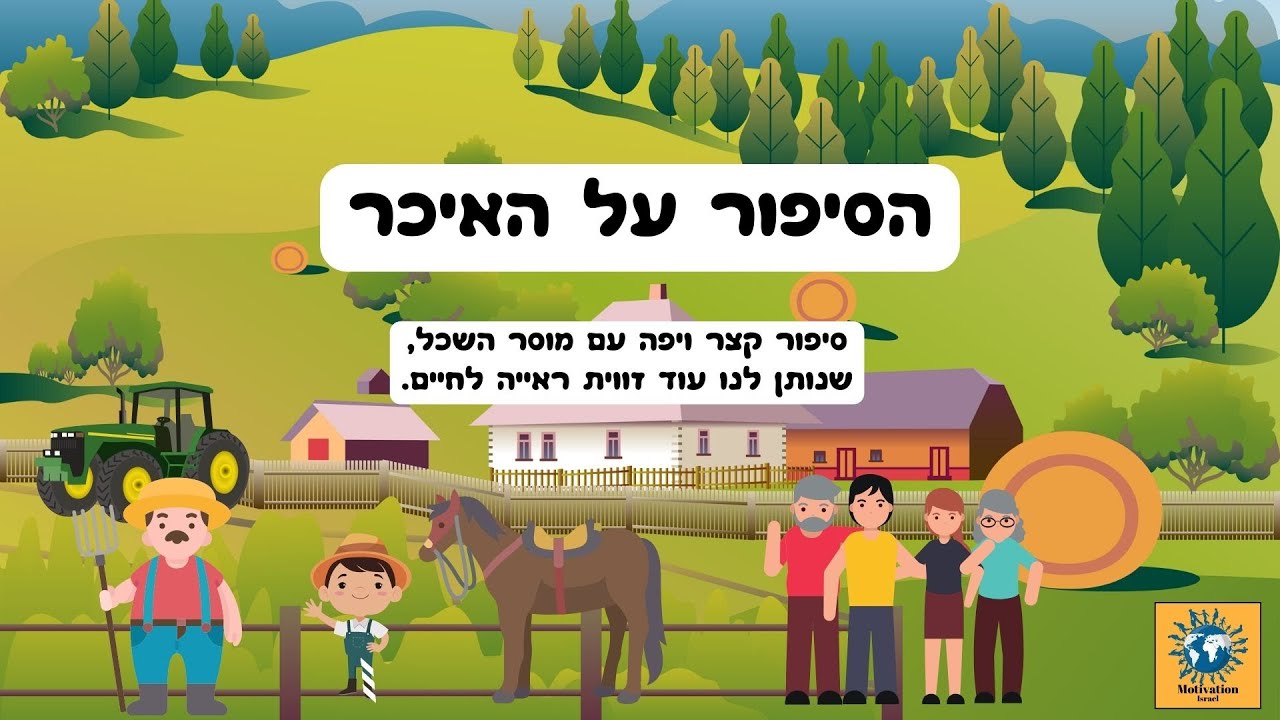 הסיפור על האיכר - סיפור עם מסר לחיים - YouTube