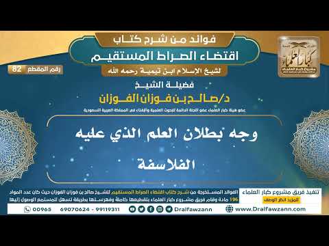 [82] وجه بطلان العلم الذي عليه الفلاسفة - فوائد شرح اقتضاء الصراط المستقيم للشيخ صالح الفوزان