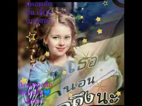 เพลง สตอพลัดถิ่น              ศิลปิน เจี๊ยบ เบญจพร        เพจเพลงสื่อรักสื่อใจ💙
