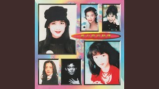 不羈戀人 - 陳慧嫻