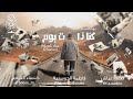 ك نا ذات يوم بودكاست رشفة قهوة ك نا ذات يوم بودكاست رشفة قهوة