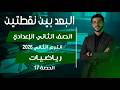 شرح درس البعد بين نقطتين بالتفصيل هندسة تانية إعدادي المنهج الجديد 2026 الحصة 17