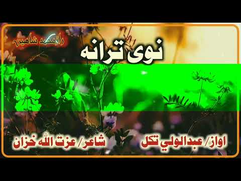 نوی خوندور نظم شاعر عزت الله خزان اواز عبدالولي تکل مستعفر