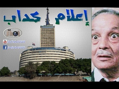 اعلام وعسكر كداب | أُغنية عبد المنعم مدبولى | الممنوعة من العرض ... شيييير