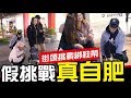 街頭挑戰-突然蹲下綁鞋帶,差點被路人揍!!!【WACKYBOYS│反骨男孩】