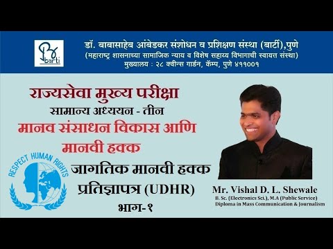 MPSC - State Services Mains Exam - Human Rights : UDHR 1948 Part - 1 By Vishal Shewale