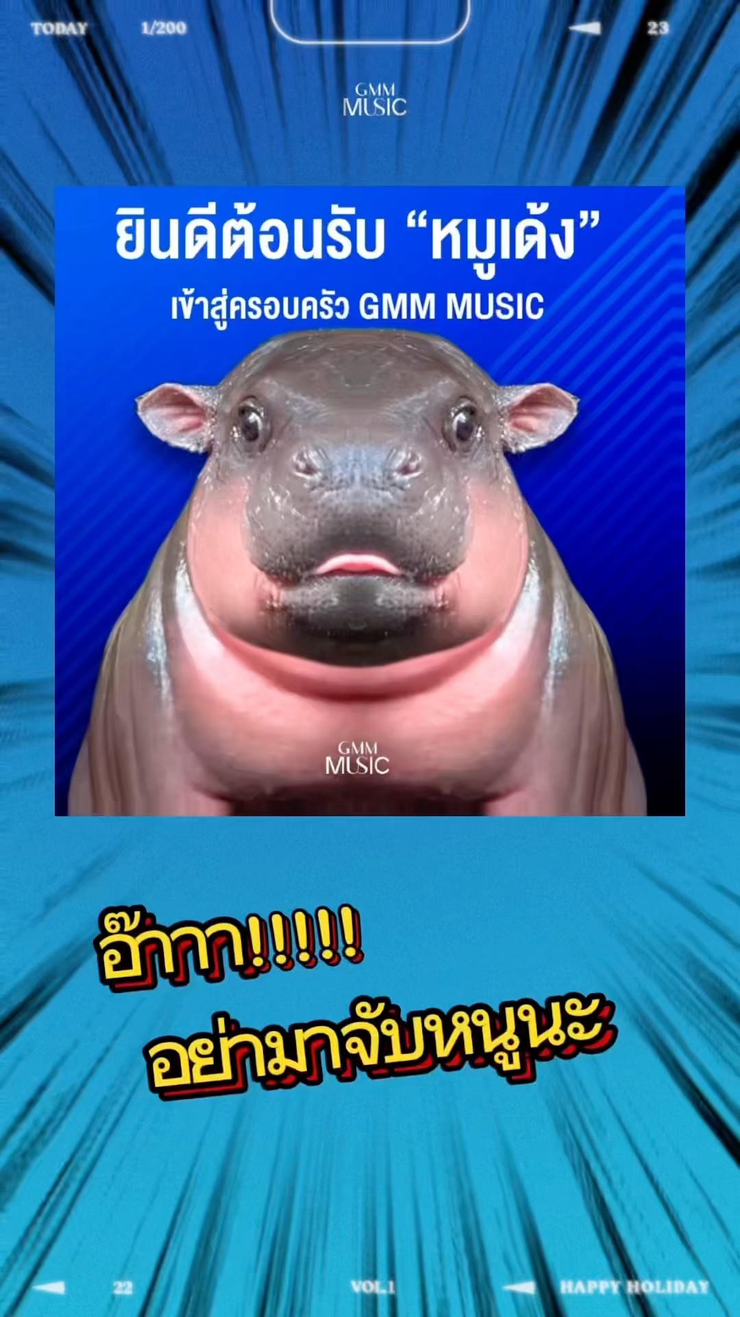 ? เด้งพูดไป...ก็จะหาว่าเด้งอวด แต่ก็อวดแหละว่าเด้งมีเพลงแล้ววว ? #หมูเด้งหมูเด้ง #GMMMusic