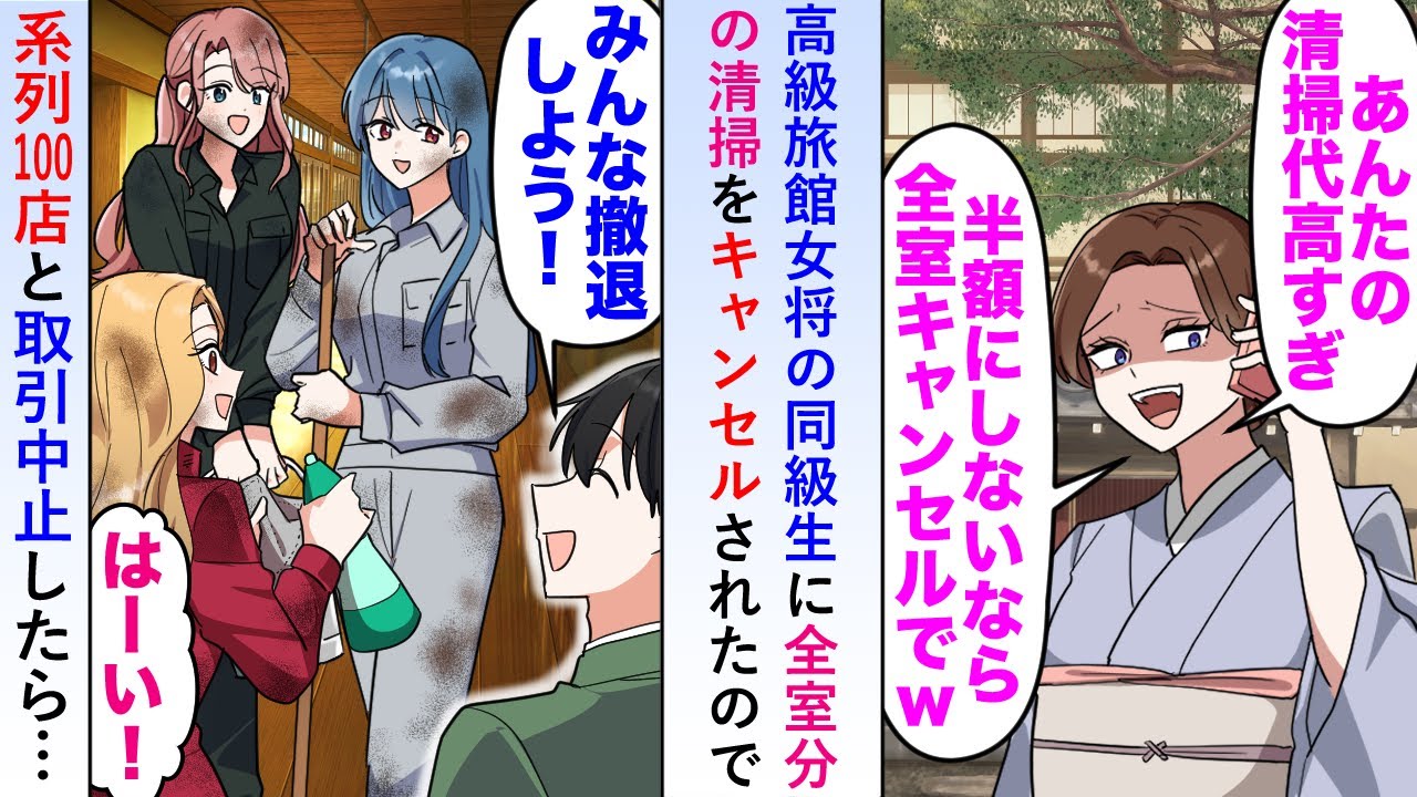 【漫画】高級旅館女将の同級生に「半額にしないなら契約終了w」と全室分の清掃をキャンセルされたので系列100店と取引中止したら…【恋愛マンガ動画】