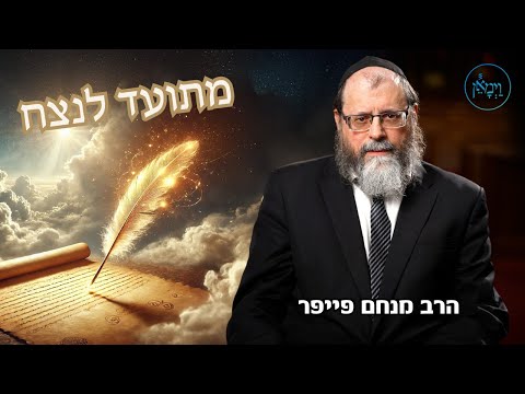 מתועד לנצח-הרב מנחם פייפר