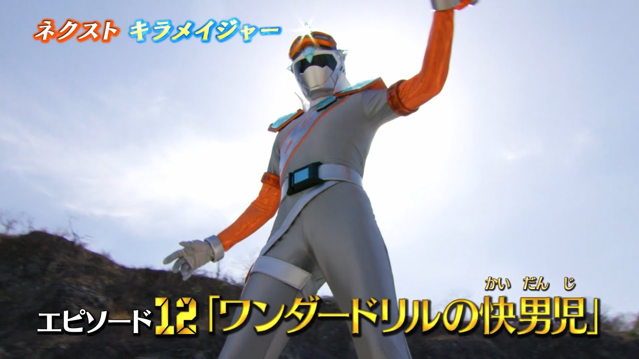 魔進戦隊キラメイジャー エピソード12 予告 Mashin Sentai Kiramager Episode 12 Preview Youtube