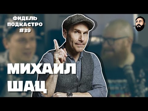 Михаил Шац - Стендап, СТС, Жизнь в 90 е, Netflix | ФидельПодкастро #39 (4K)