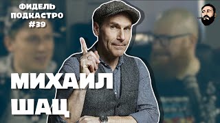 Михаил Шац - Стендап, СТС, Жизнь в 90 е, Netflix | ФидельПодкастро #39 (4K)