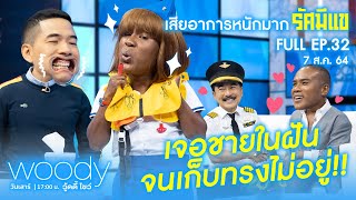 “รัศมีแข” เสียอาการหนักมาก!! เจอชายในฝัน หล่อล่ำอมตะ WOODY SHOW EP.32 (FULL)