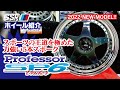 【SSR】Professor SP6 Under【ホイール紹介】