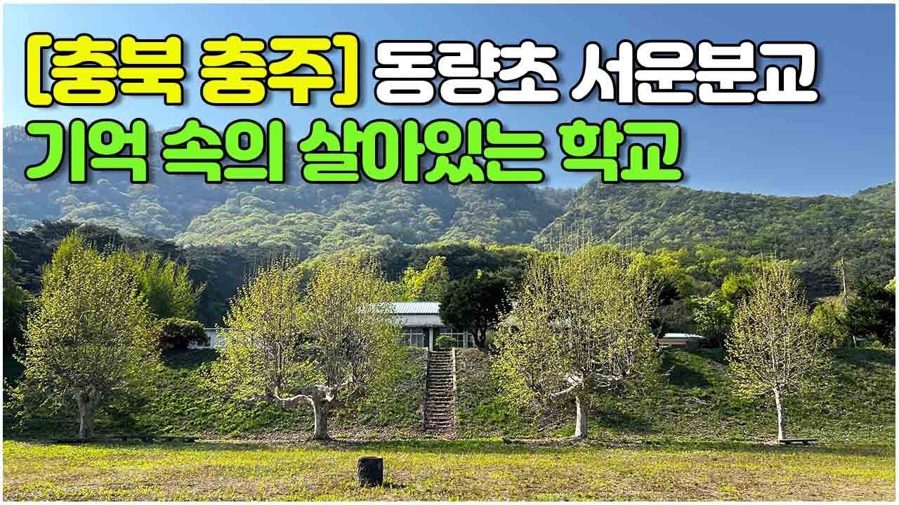 [충북 충주] 기억 속의 살아있는 학교 #동량초서운분교