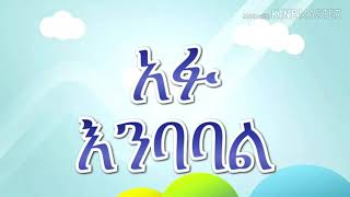 እህቶቼ ወንድሞቼ አፉ እንባባል