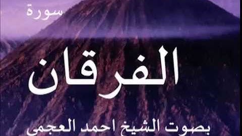 سورة الفرقان بصوت الشيخ/ احمد العجمي 25