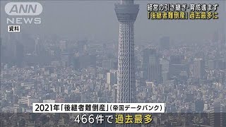 「後継者難倒産」過去最多に　経営の引き継ぎ・育成進まず(2022年1月27日)
