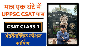 UPPSC CSAT INTERPERSONAL SKILL CSAT LECTURE -1 #uppsc #CSAT #mppsc #hpsc #communication #skill