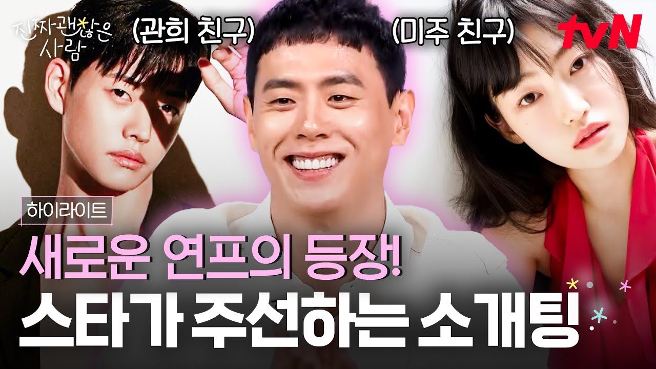 ⭐스타들이 직접! 찐친을 주선하는 새로운 연프의 등장⭐ #highlight #진짜괜찮은사람 EP.1