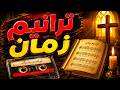 اجمل ترانيم وذكريات جيل الطيبين ترانيم محفورة في القلب ترانيم زمان mp3