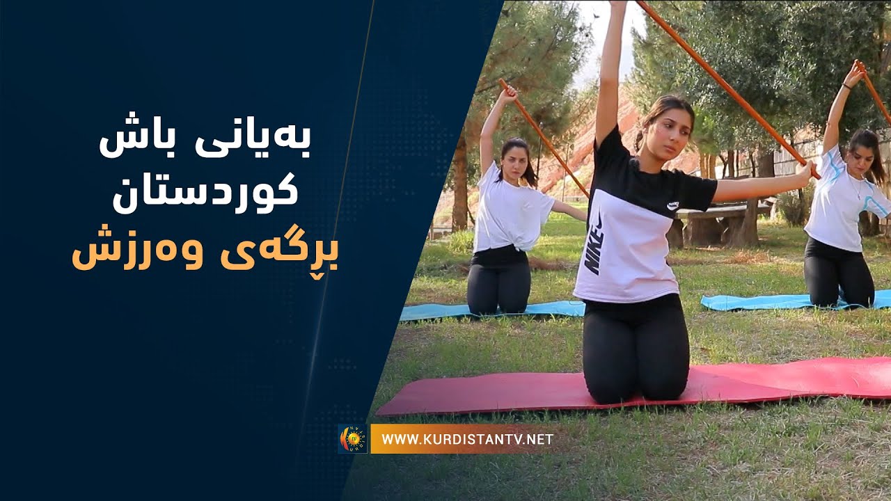 به‌یانی باش كوردستان - بڕگەی وەرزش 6-7-2021