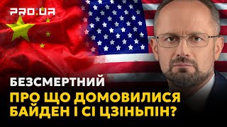 Телефонна розмова президента Джо Байдена і голови КНРСі Цзіньпіна | Роман Безсмертний