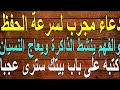 دعاء أكتبه علي باب بيتك لسرعه الحفظ والفهم ينشط الذاكرة ويعالج النسيان سترى عجبا