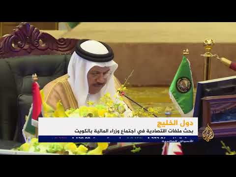 وزراء مالية الخليج يجتمعون في الكويت