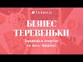 &quot;Бізнес-теревеньки&quot; з Марією Денисовою та Тамілою Дячковською