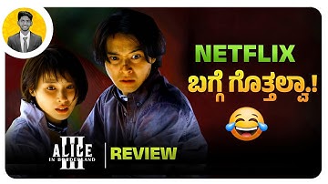 Netfllix ಬಗ್ಗೆ ಗೊತ್ತಲ್ವಾ.!🤣 | ALICE IN BORDERLAND Season 3 Review | Netflix | Cinema with Varun |