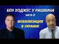 🔴 БЕН ХОДЖЕС у РАШКИНА: Мобилизация в Украине, НАТО и Украина, что изменят F16, коррупция и ВПК