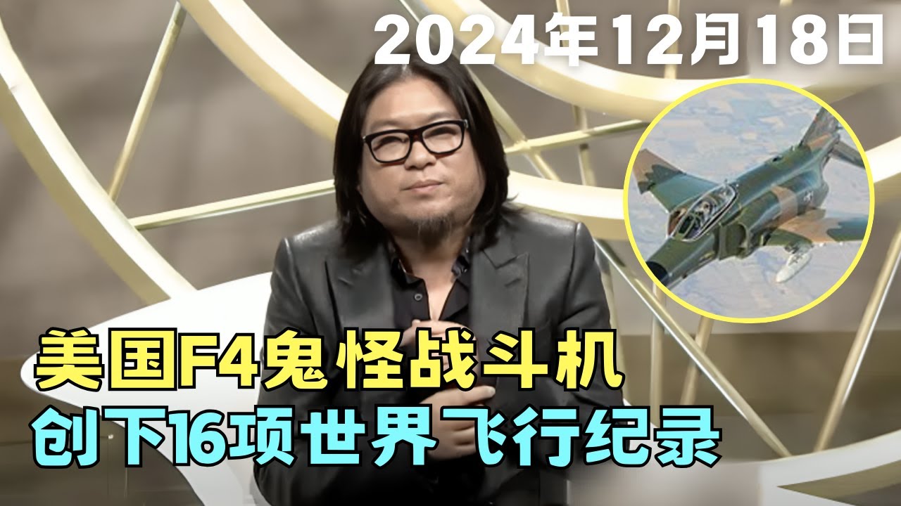 美国F4“鬼怪”战斗机创下16项世界飞行纪录! 激光制导技术至今仍是世界前列!｜高晓松口述历史 - YouTube