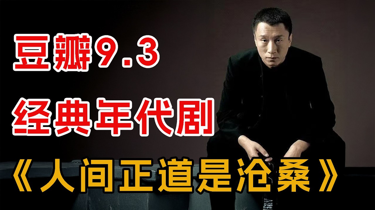 豆瓣9.3，一口气看完经典年代剧《人间正道是沧桑》全集