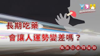 長期吃藥會讓人運勢變差嗎?【媽祖信徒釋疑錄】