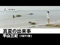 【カラオケ】真夏の出来事 - 平山三紀【1971年】