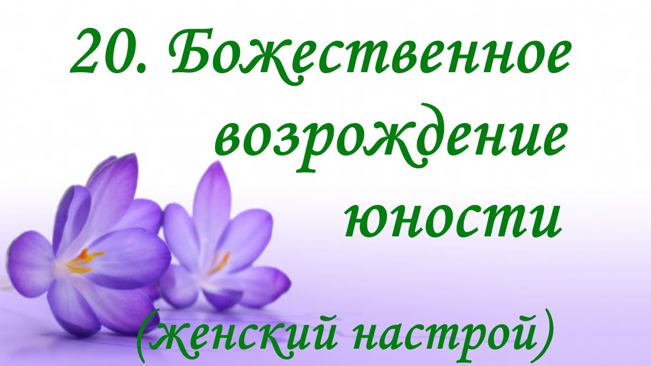 Настрой сытина на сон для женщин слушать. Настрои Сытина для женщин на омоложение. Настрой Сытина на долголетнюю женскую красоту. Настрои Сытина отзывы.