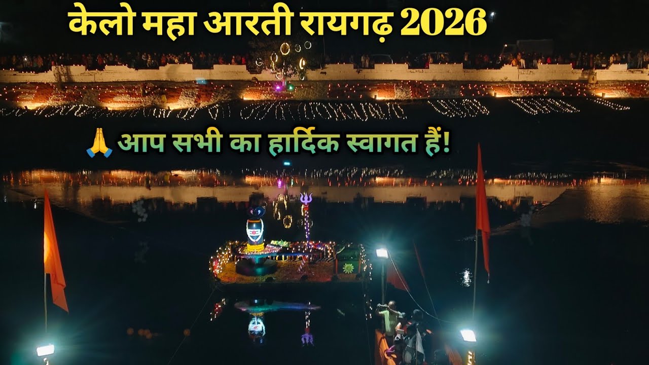 केलो महा आरती रायगढ़ 2026🙏 जय शिव शंकर 🙏||Satya Pinky Vlog||