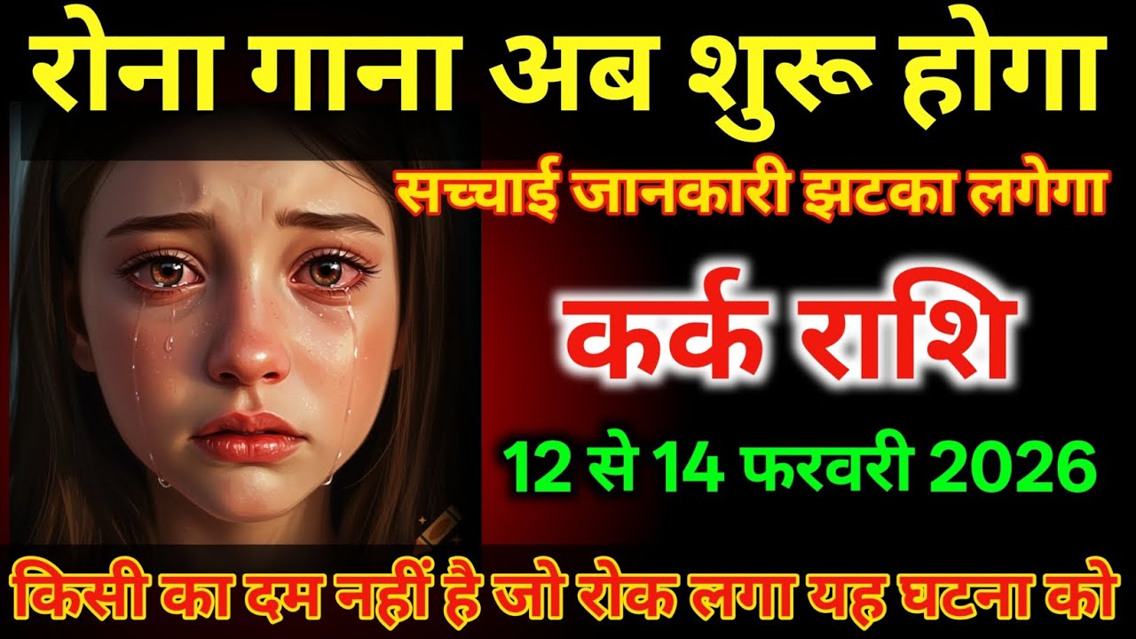 कर्क राशि वालों 12 से 14 फरवरी अब रोना गाना शुरू होगा बहुत बड़ा झटका लगेगा/#karkrashi 
